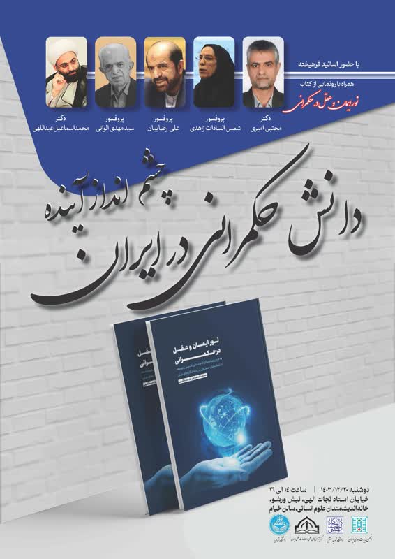 نشست چشم انداز آینده دانش حکمرانی در ایران
