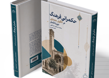 حکمرانیِ فرهنگ در الگوی معماری دوره قاجار