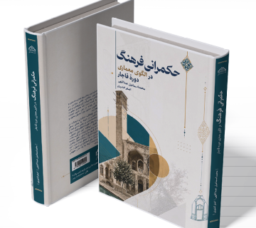 حکمرانیِ فرهنگ در الگوی معماری دوره قاجار