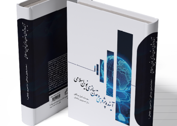 آیندهپژوهی و تمدن نوین اسلامی