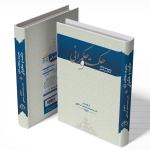 مجموعه مقالات کنگره بین‌المللی حکمت و حکمرانی