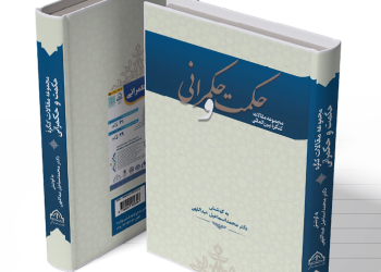 مجموعه مقالات کنگره بینالمللی حکمت و حکمرانی