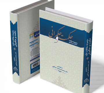 مجموعه مقالات کنگره بینالمللی حکمت و حکمرانی